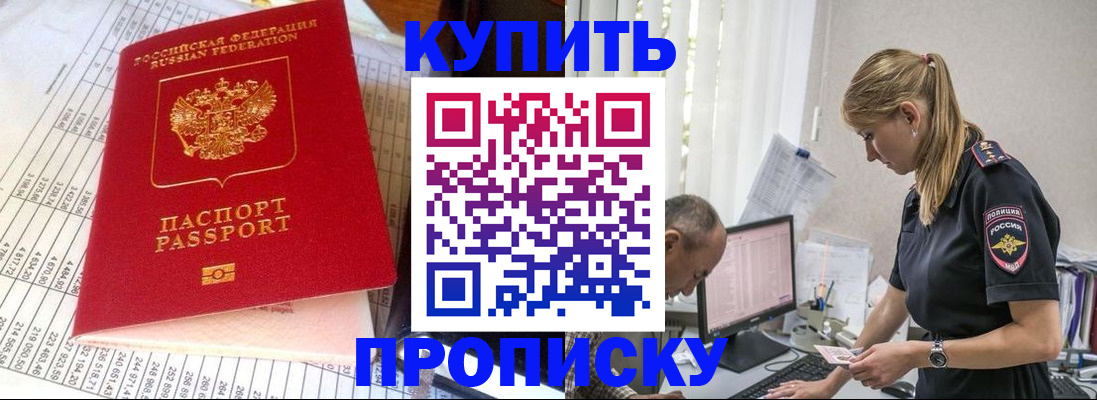 временная регистрация купить в Томской области